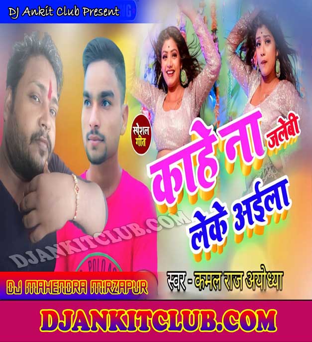 Kahe Na Jalebi Leke Aaila Singer - KamalRaj (BhojPuri High Qwality Gms) - Dj Mahendra Mirzapur